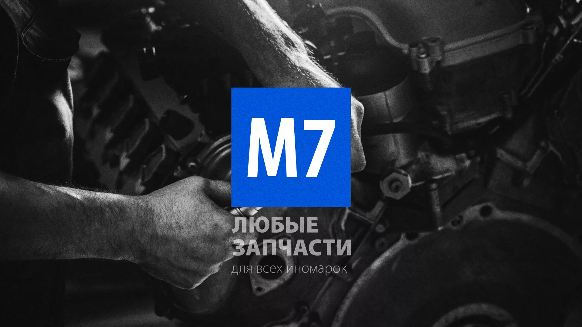 Разработка сайта магазина автозапчастей «М7» в Чехове